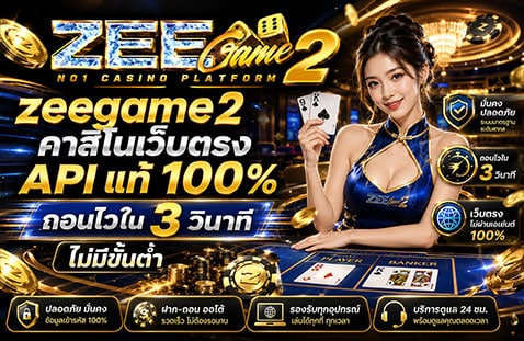 zeegame2 คาสิโนเว็บตรง API แท้ 100%