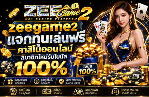 zeegame2 แจกทุนเล่นฟรี คาสิโนออนไลน์ สมาชิกใหม่รับโบนัส 100%