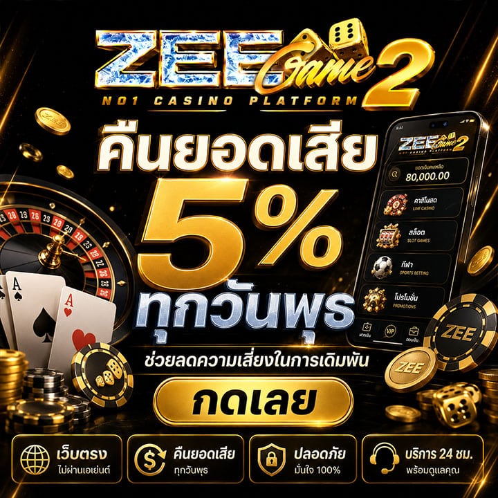 คืนยอดเสีย 5% ทุกวันพุธ