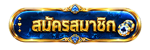 สมัครสมาชิก