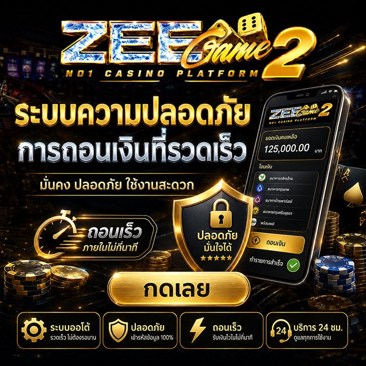 ระบบความปลอดภัยและการถอนเงินที่รวดเร็ว