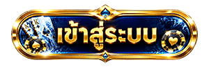 เข้าสู่ระบบ