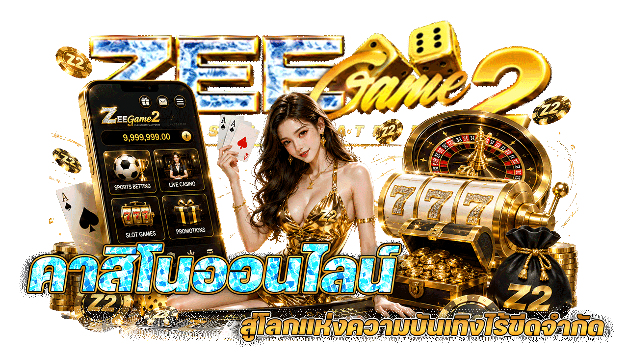 zeegame2 คาสิโนออนไลน์ สู่โลกแห่งความบันเทิงไร้ขีดจำกัด