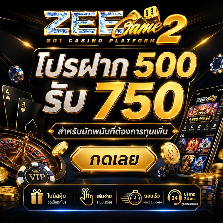 โปรฝาก 500 รับ 750