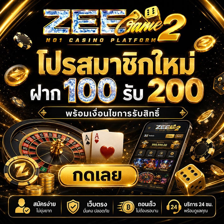 โปรสมาชิกใหม่ ฝาก 100 รับ 200