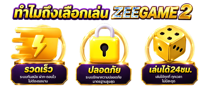 ทำไมถึงเลือกเล่น ZEEGAME2