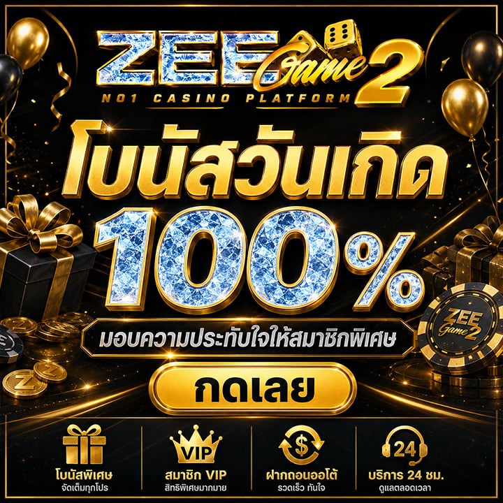 โบนัสวันเกิด 100%